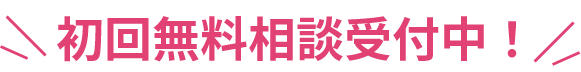 初回無料相談受付中!