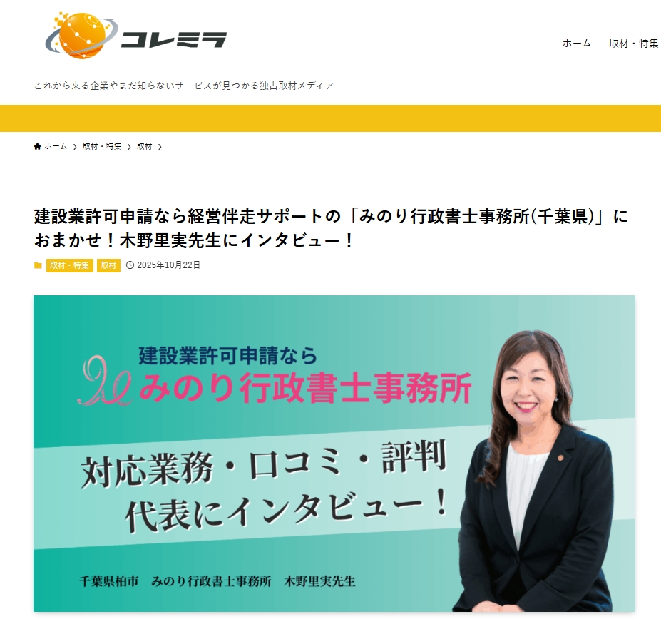 Webメディア『コレミラ』様に、当事務所を取材していただきました